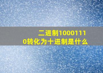 二进制10001110转化为十进制是什么