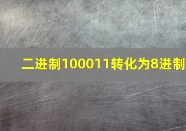 二进制100011转化为8进制