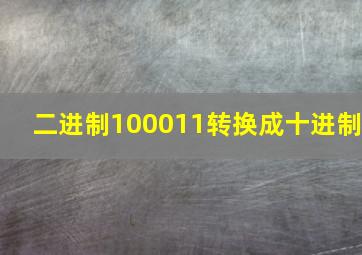 二进制100011转换成十进制