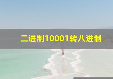 二进制10001转八进制