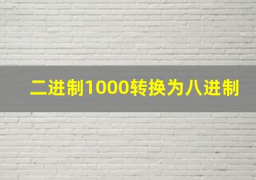 二进制1000转换为八进制