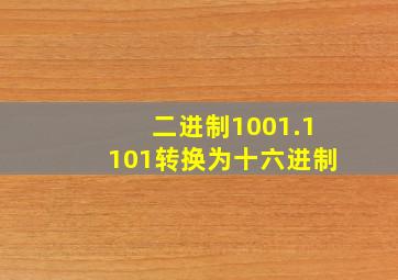 二进制1001.1101转换为十六进制