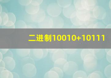 二进制10010+10111