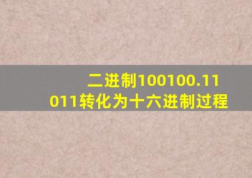 二进制100100.11011转化为十六进制过程