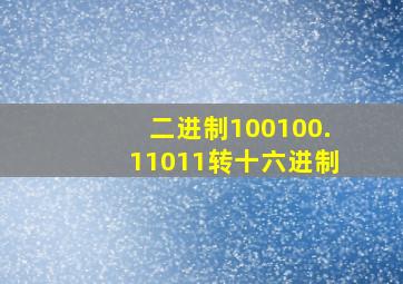 二进制100100.11011转十六进制