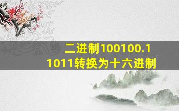 二进制100100.11011转换为十六进制