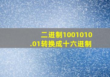 二进制1001010.01转换成十六进制