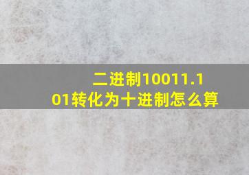 二进制10011.101转化为十进制怎么算