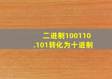 二进制100110.101转化为十进制