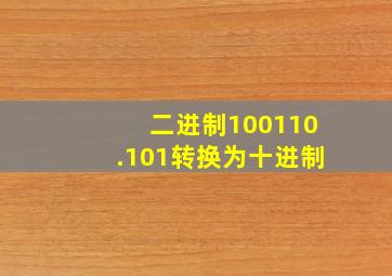 二进制100110.101转换为十进制