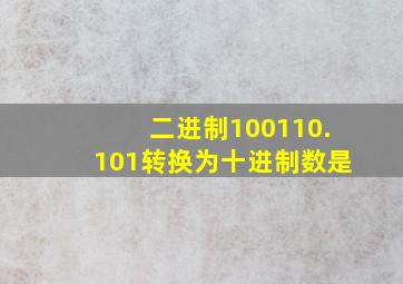 二进制100110.101转换为十进制数是