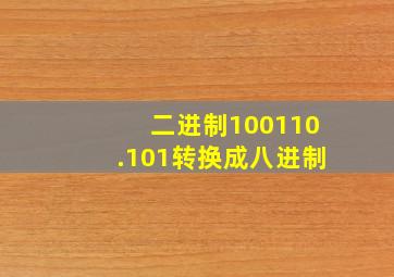 二进制100110.101转换成八进制