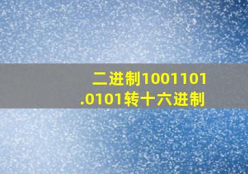 二进制1001101.0101转十六进制