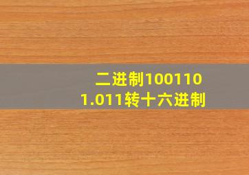 二进制1001101.011转十六进制