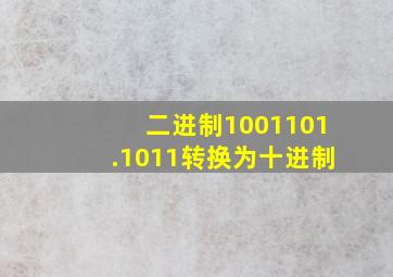 二进制1001101.1011转换为十进制