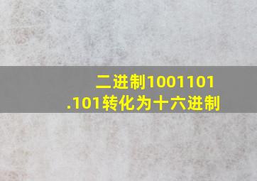 二进制1001101.101转化为十六进制