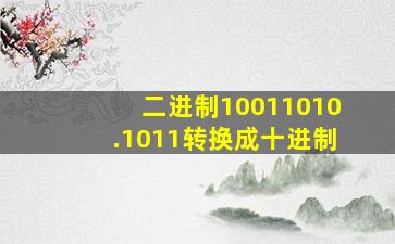 二进制10011010.1011转换成十进制