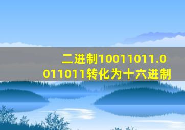 二进制10011011.0011011转化为十六进制