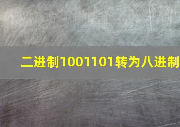 二进制1001101转为八进制