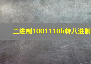 二进制1001110b转八进制