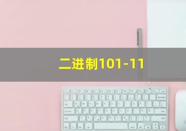 二进制101-11