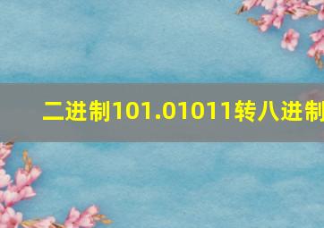 二进制101.01011转八进制