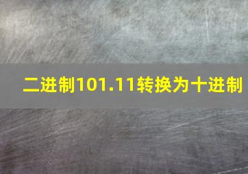 二进制101.11转换为十进制