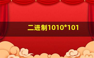 二进制1010*101