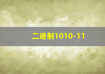 二进制1010-11