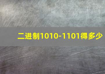 二进制1010-1101得多少