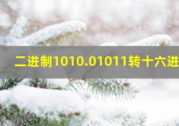 二进制1010.01011转十六进制