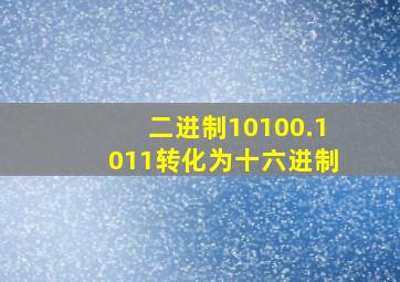 二进制10100.1011转化为十六进制