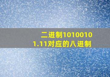 二进制10100101.11对应的八进制