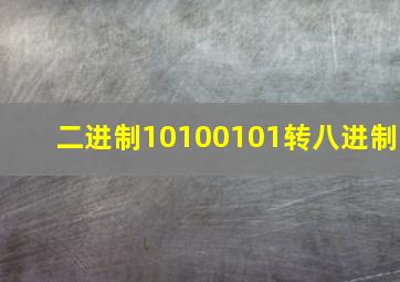 二进制10100101转八进制