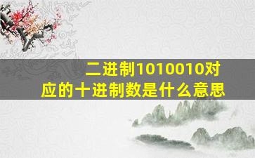 二进制1010010对应的十进制数是什么意思