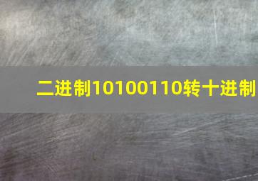 二进制10100110转十进制