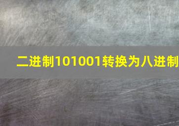 二进制101001转换为八进制