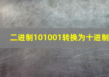 二进制101001转换为十进制