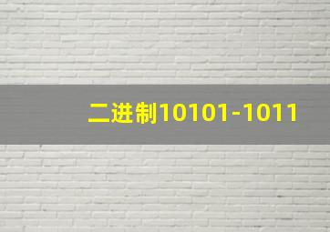 二进制10101-1011