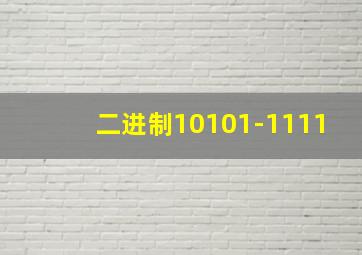 二进制10101-1111