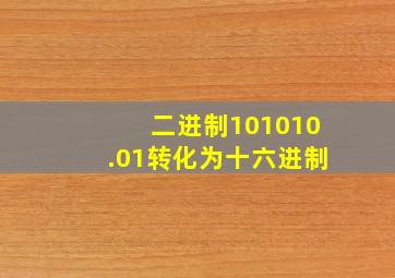 二进制101010.01转化为十六进制