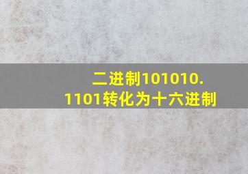 二进制101010.1101转化为十六进制