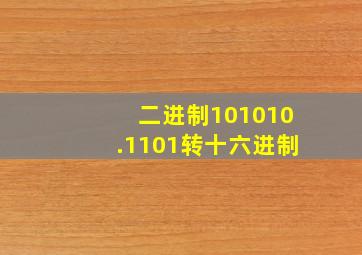 二进制101010.1101转十六进制