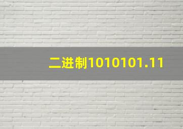 二进制1010101.11