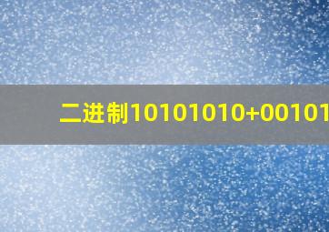 二进制10101010+00101010