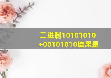 二进制10101010+00101010结果是