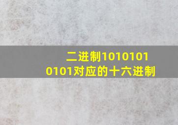 二进制10101010101对应的十六进制