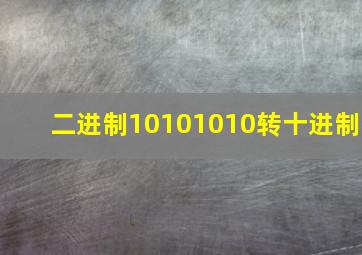 二进制10101010转十进制