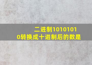 二进制10101010转换成十进制后的数是