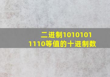 二进制10101011110等值的十进制数